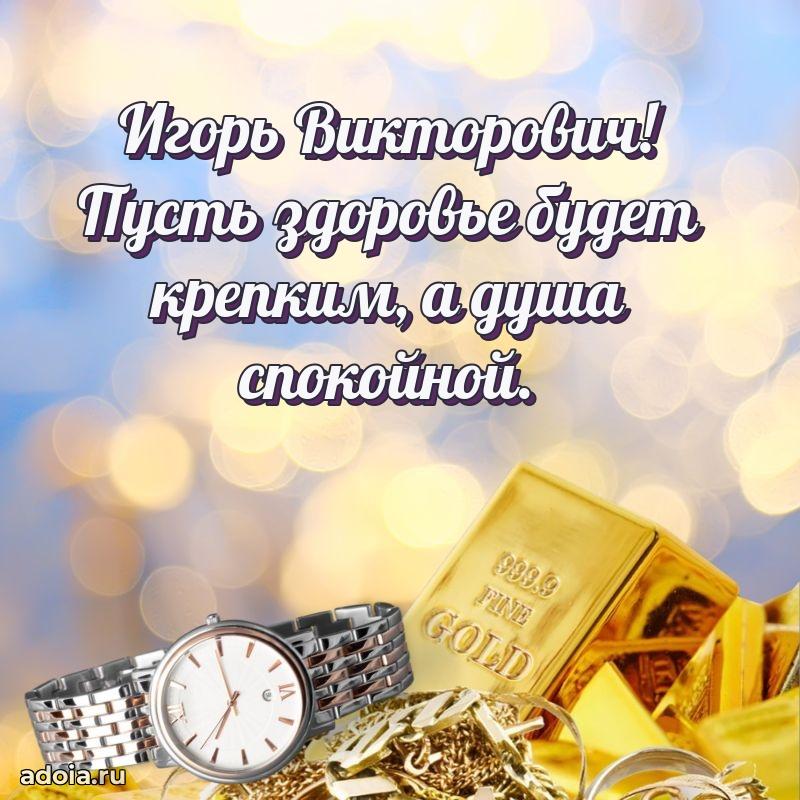 Мужская сила и пожелания Игорю Викторовичу
