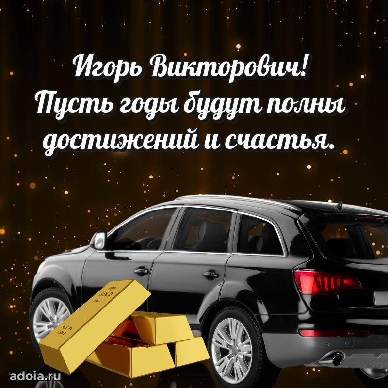 Праздничное послание Игорю Викторовичу