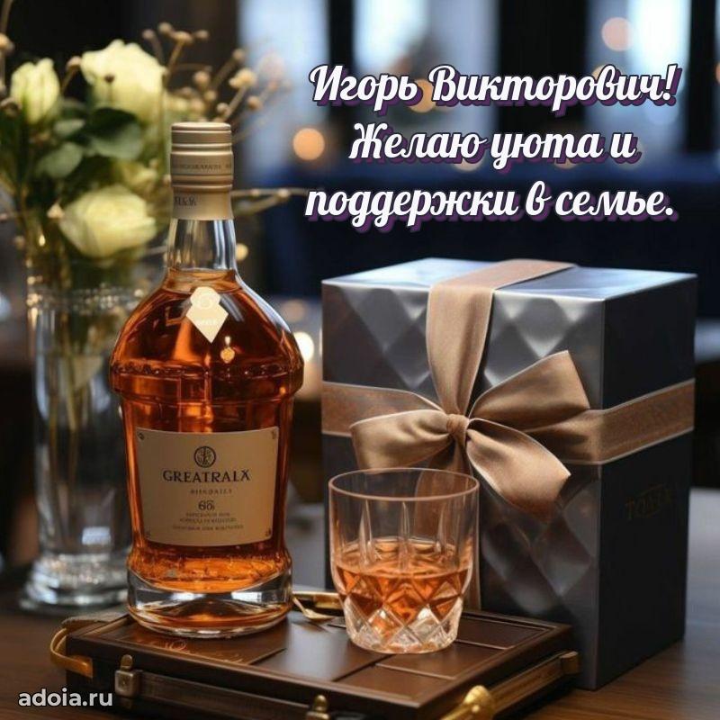 50 лет открытка поздравления Игорю Викторовичу