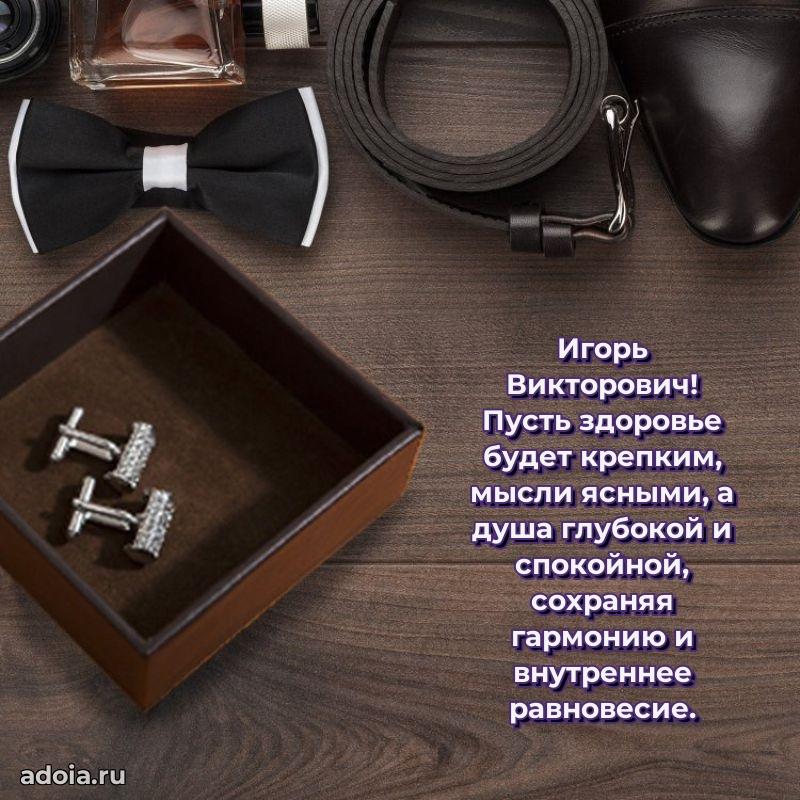 Открытка с юбилеем 40 лет Игорю Викторовичу