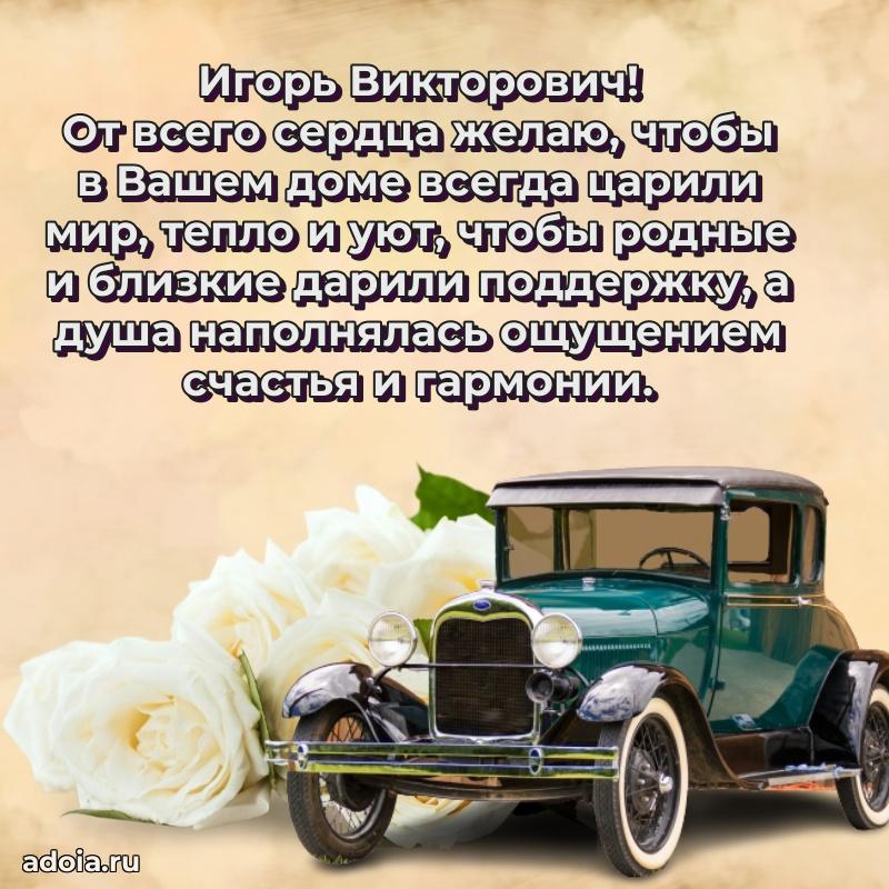 Яркий образ мужчины на открытке Игорю Викторовичу