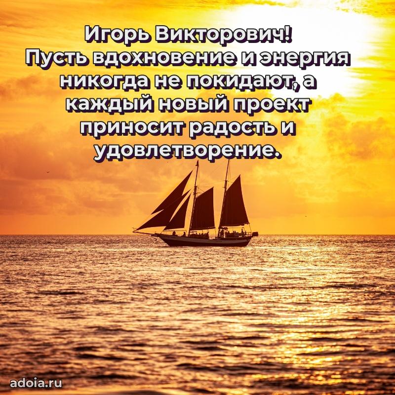 Праздничная открытка с уважением Игорю Викторовичу