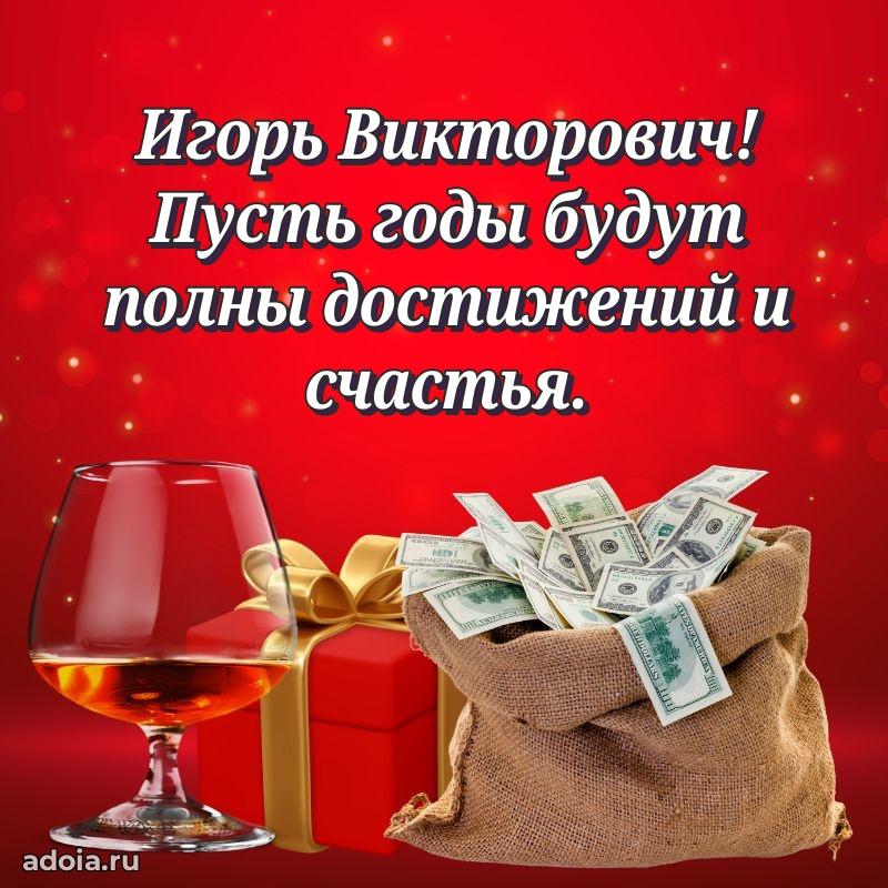 Красивое поздравление с днем рождения Игорю Викторовичу
