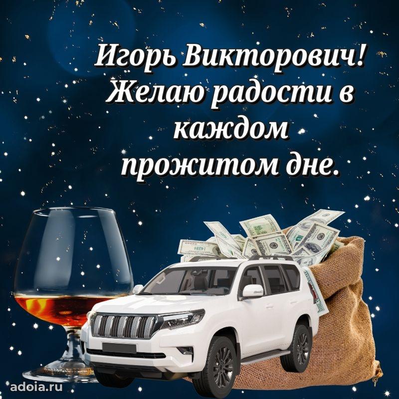 Праздничное настроение Игорю Викторовичу