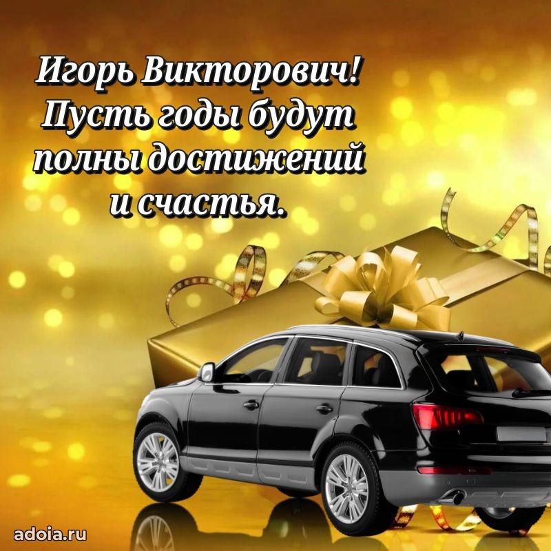 Крутая открытка с поздравлениями Игорю Викторовичу