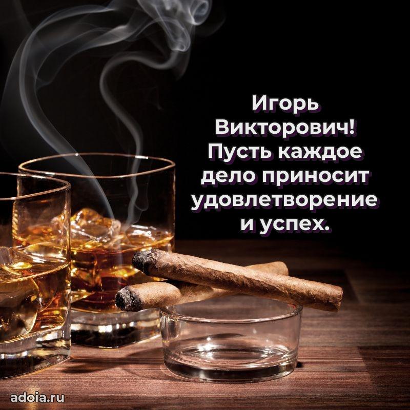 Лучшая открытка Игорю Викторовичу