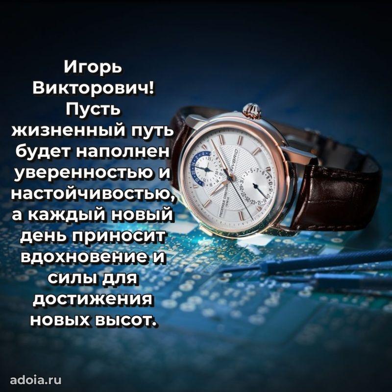 Уникальная открытка с поздравлениями 30 лет Игорю Викторовичу