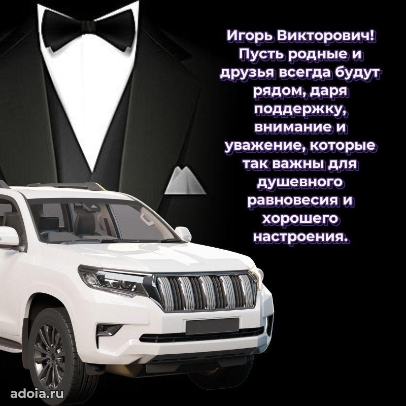 Открытка с улыбкой Игорю Викторовичу