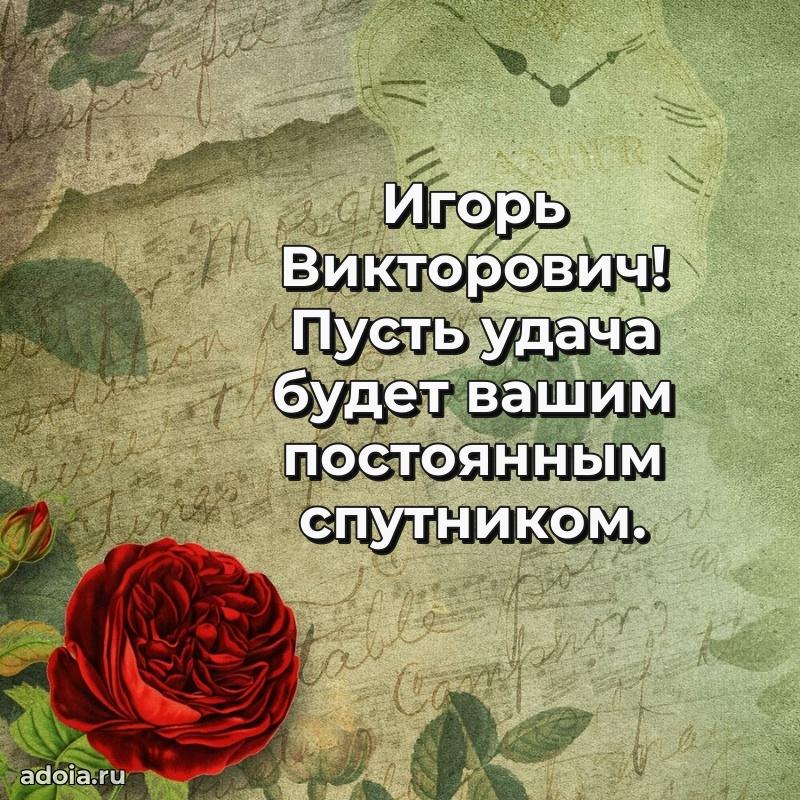 Праздничный дизайн открытки Игорю Викторовичу