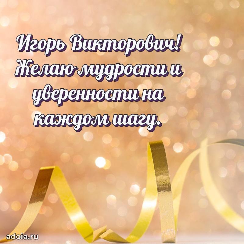 Праздничная мужская открытка в честь Игорю Викторовичу