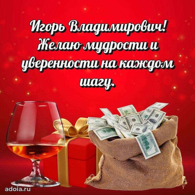 С теплом и любовью Игорю Владимировичу