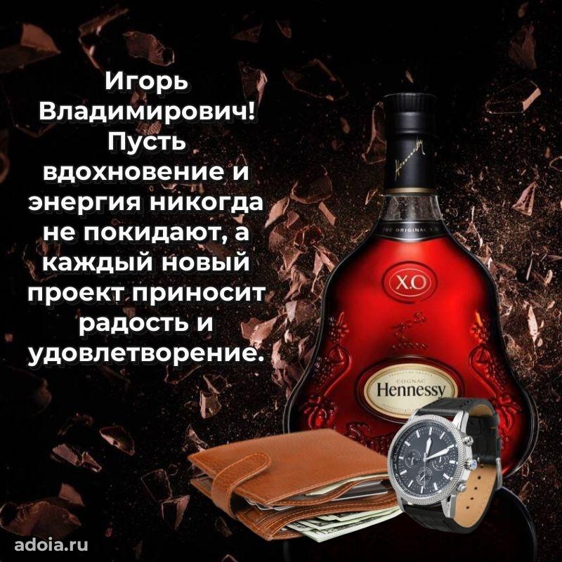 55 лет поздравления картинка Игорю Владимировичу