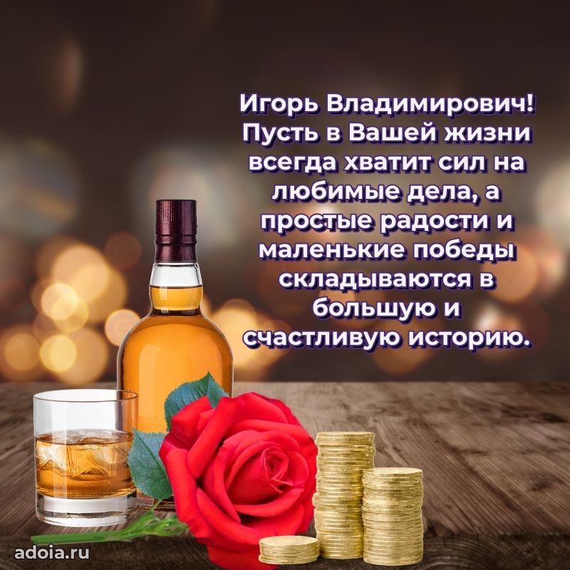 Мужская сила и пожелания Игорю Владимировичу