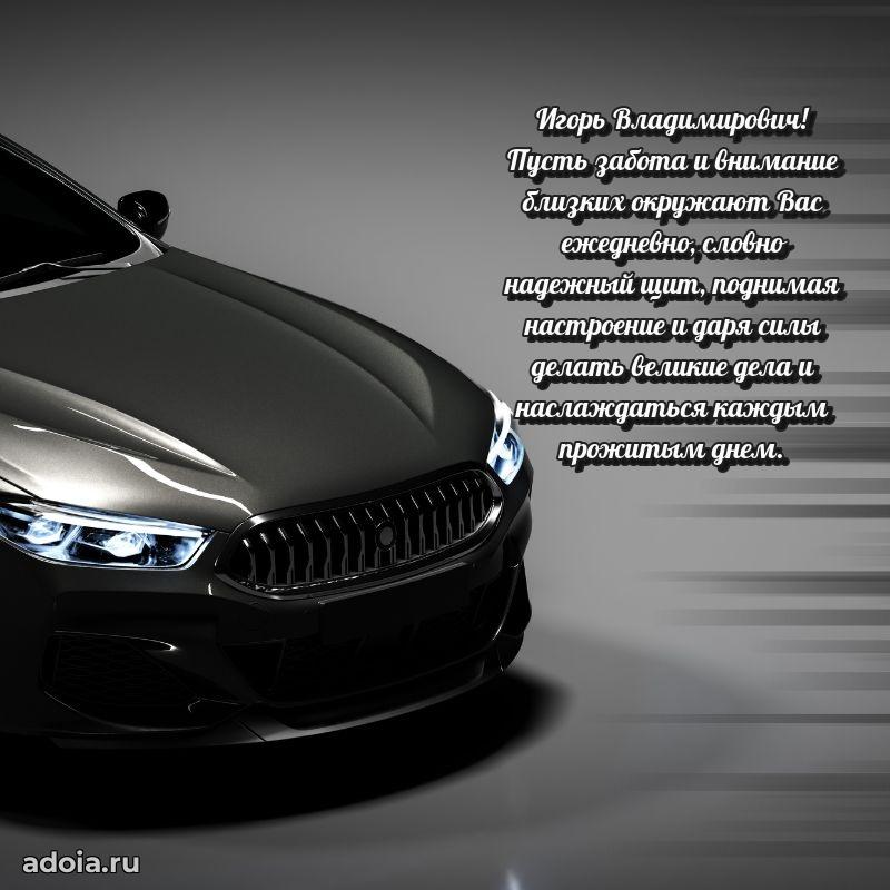 Современное поздравление Игорю Владимировичу