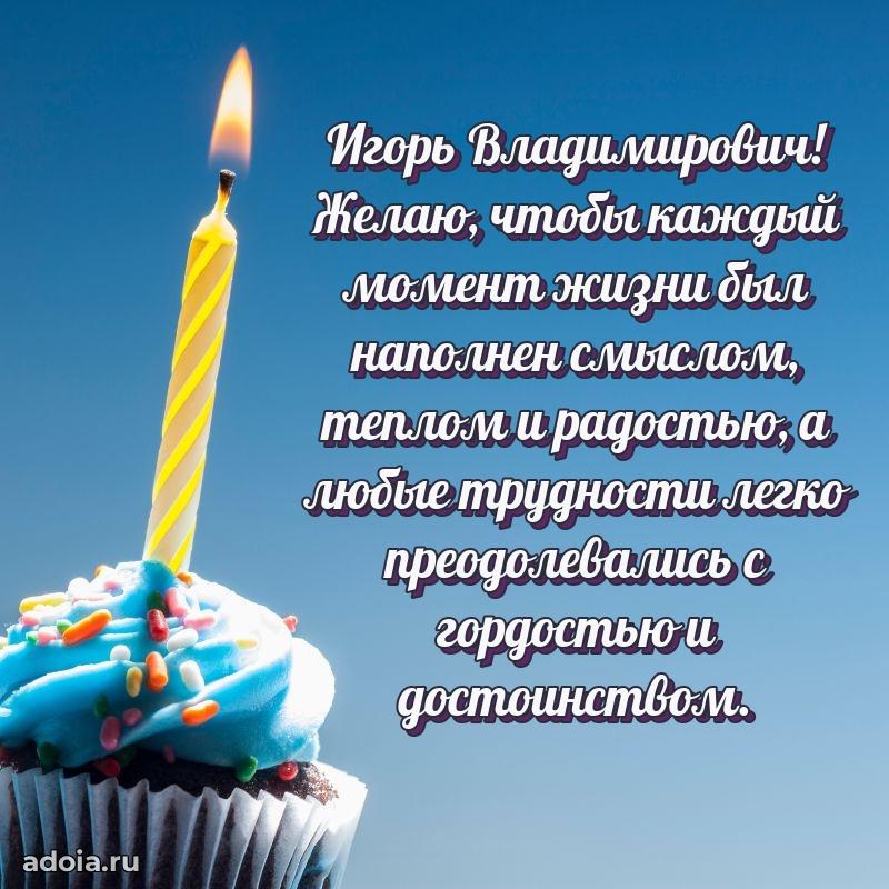 Праздничное послание Игорю Владимировичу