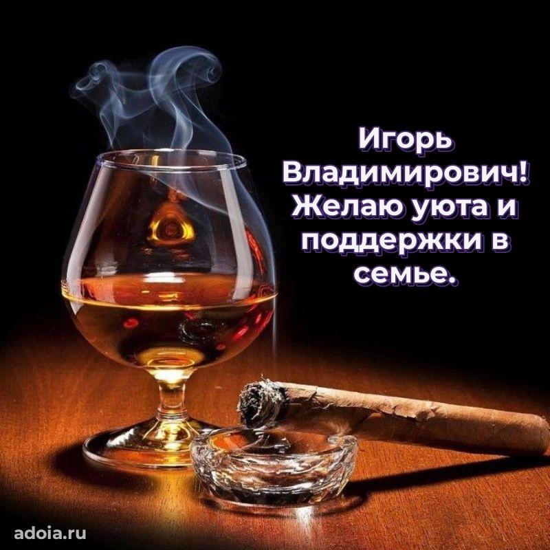 Сердечное поздравление Игорю Владимировичу