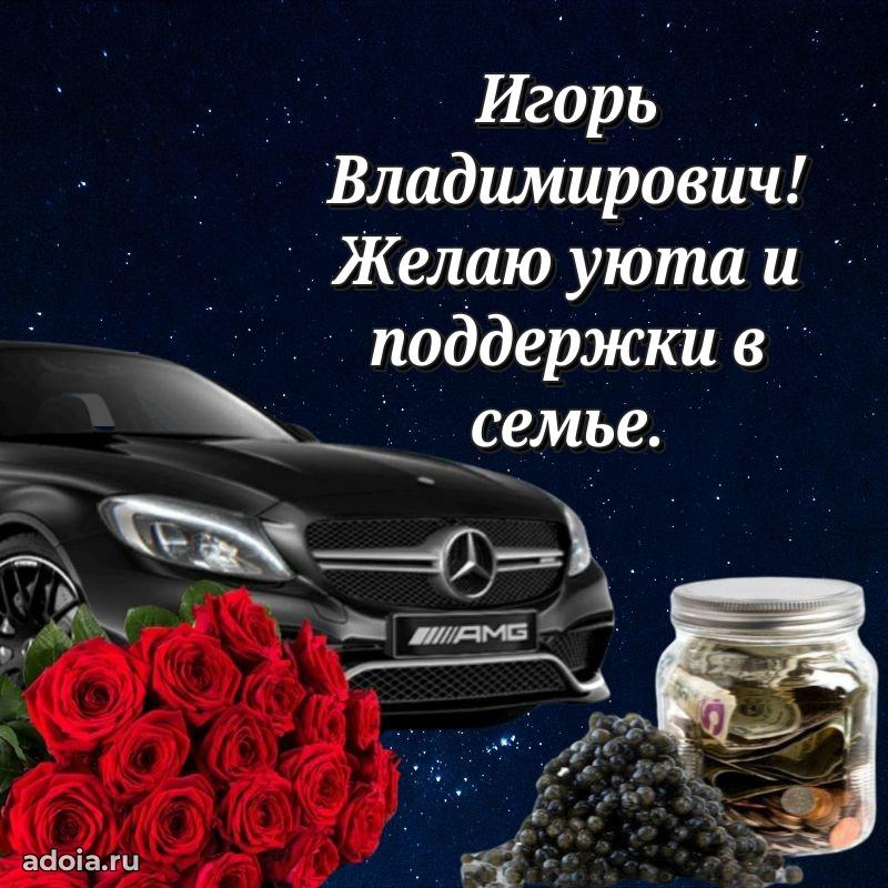 Открытка с юбилеем 40 лет Игорю Владимировичу