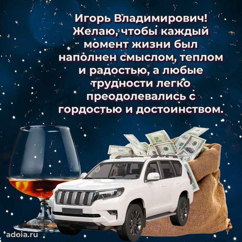 Яркий образ мужчины на открытке Игорю Владимировичу