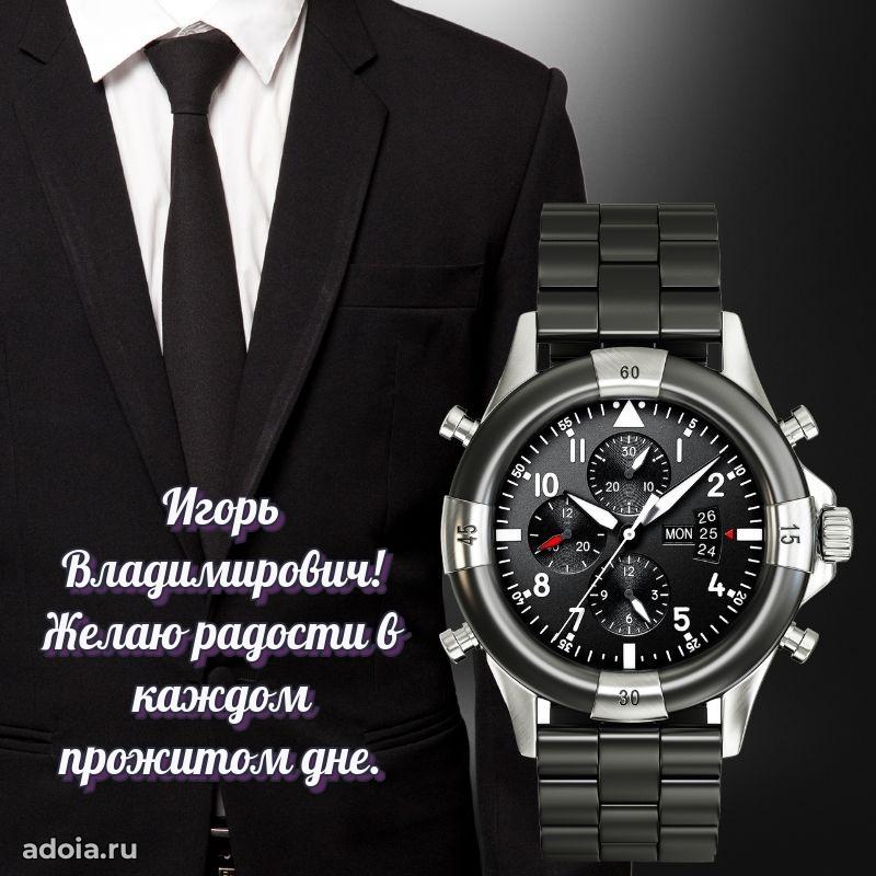 Праздничная открытка с уважением Игорю Владимировичу