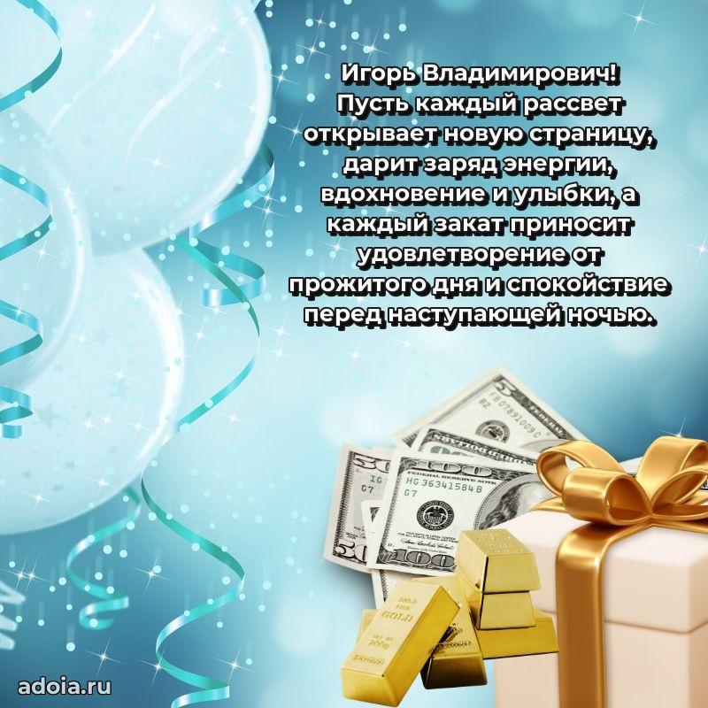Праздничное настроение Игорю Владимировичу
