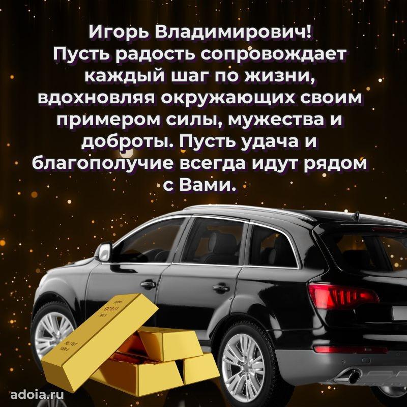 Яркое и задорное поздравление 35 лет Игорю Владимировичу