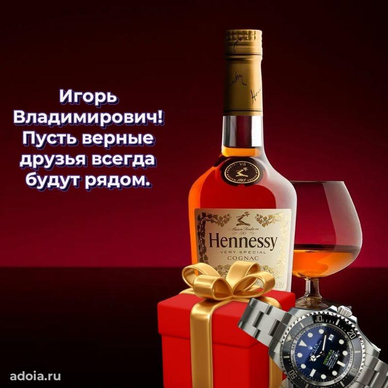 Крутая открытка с поздравлениями Игорю Владимировичу