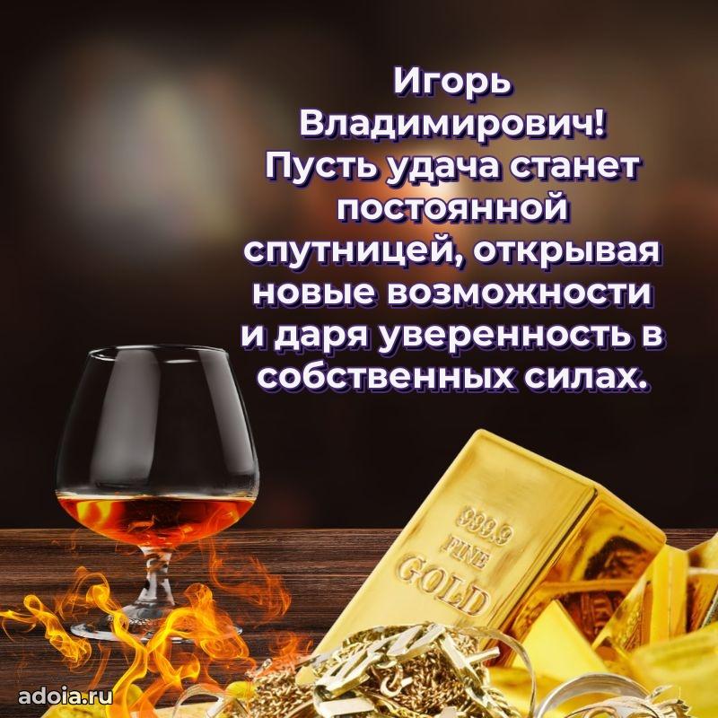 Лучшая открытка Игорю Владимировичу