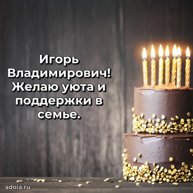 Уникальная открытка с поздравлениями 30 лет Игорю Владимировичу