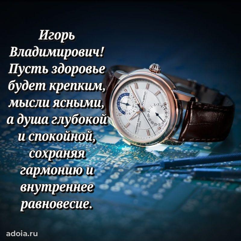 Открытка с улыбкой Игорю Владимировичу