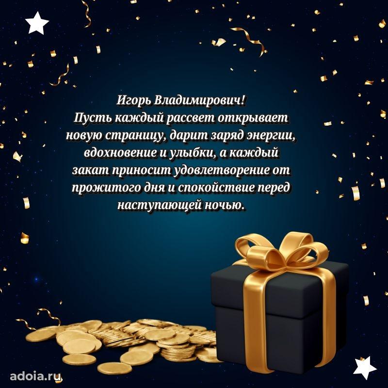 Праздничный дизайн открытки Игорю Владимировичу