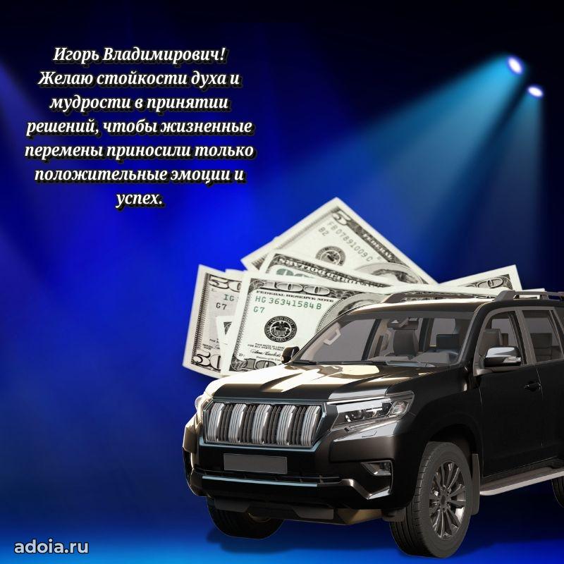 Праздничная мужская открытка в честь Игорю Владимировичу