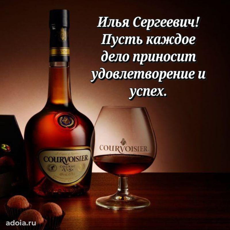 Современное поздравление Илье Сергеевичу