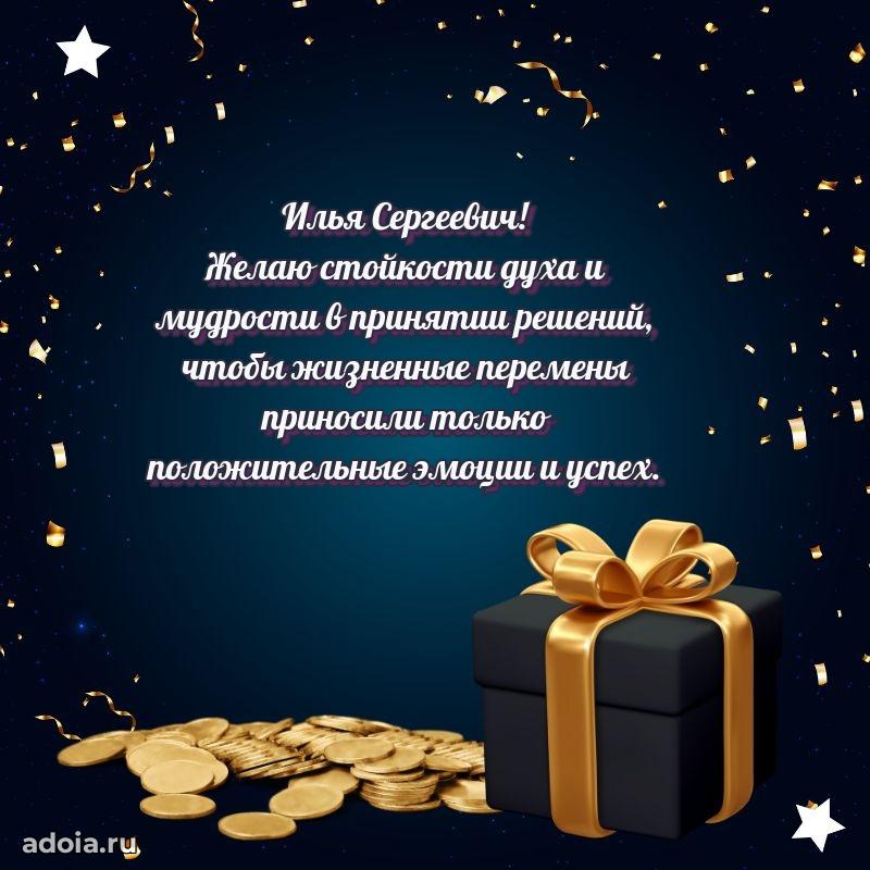Праздничное послание Илье Сергеевичу