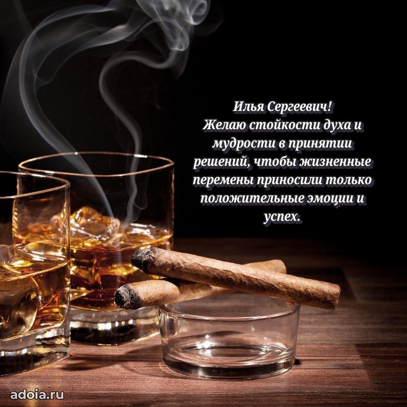 50 лет открытка поздравления Илье Сергеевичу