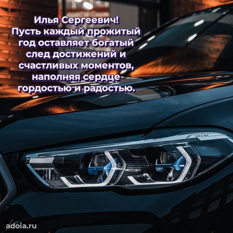 Картинка с юбилеем 45 лет Илье Сергеевичу