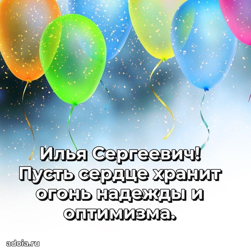 Сердечное поздравление Илье Сергеевичу