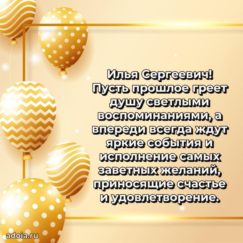 Праздничное настроение Илье Сергеевичу