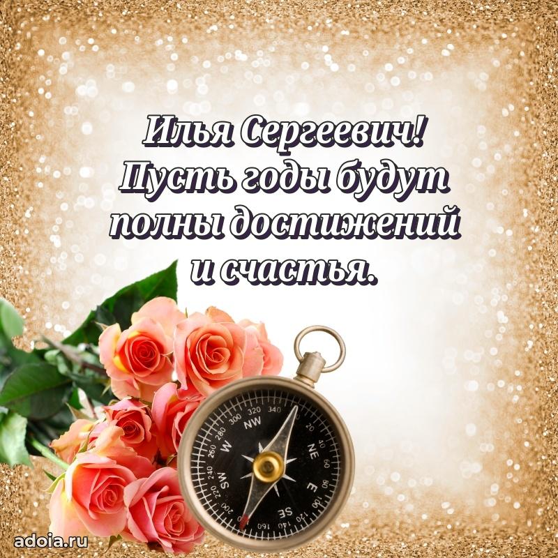 Крутая открытка с поздравлениями Илье Сергеевичу