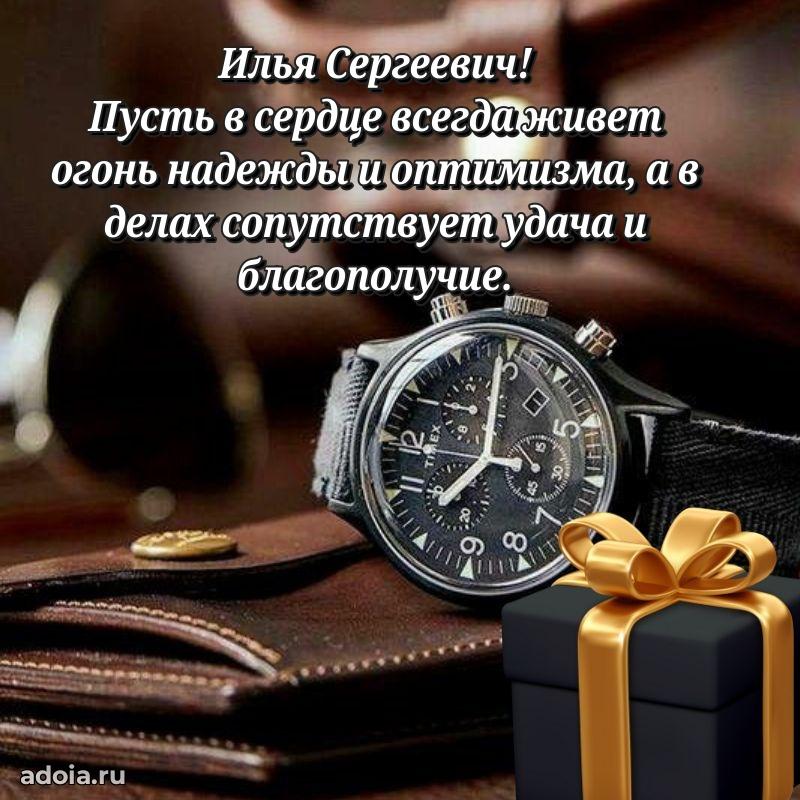 Лучшая открытка Илье Сергеевичу