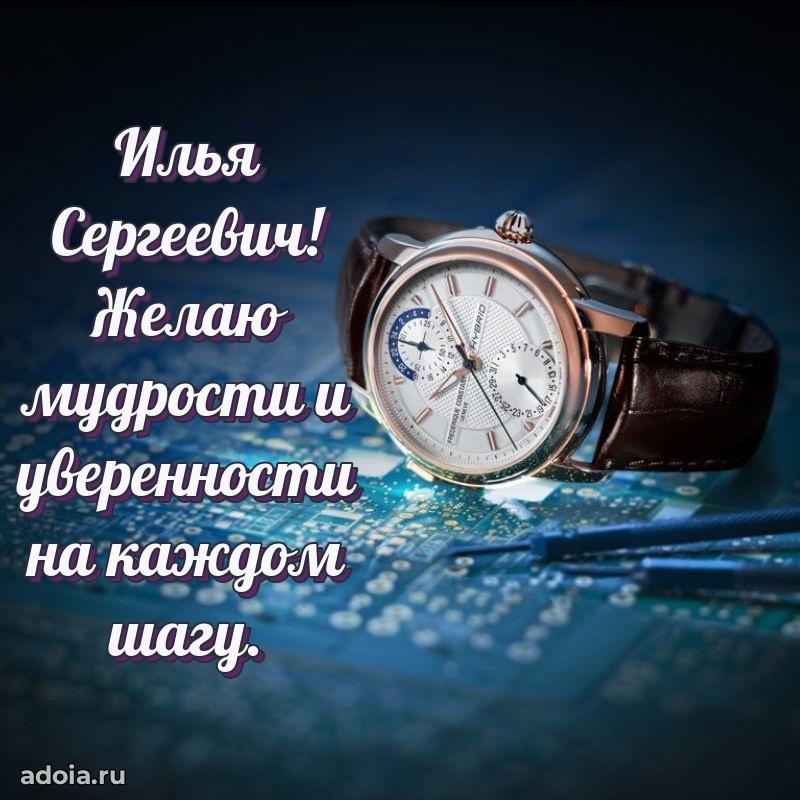Пожелание успехов и радости Илье Сергеевичу