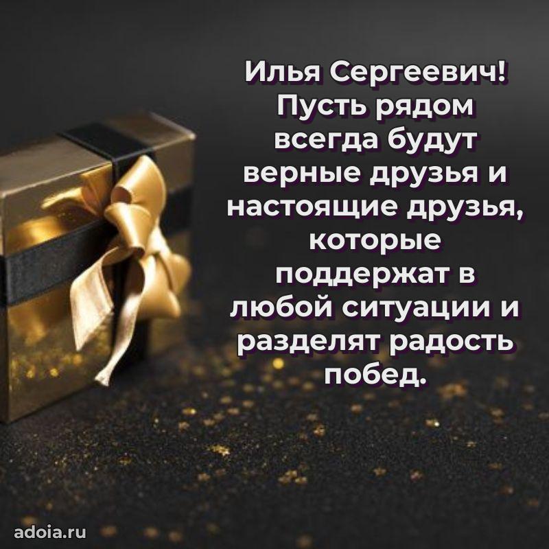 Открытка с улыбкой Илье Сергеевичу