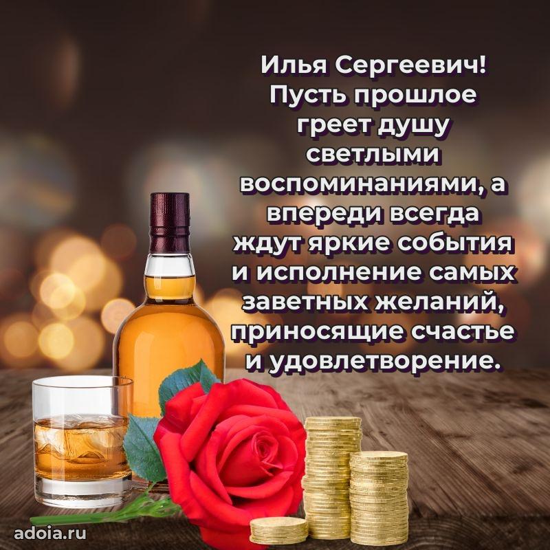 Яркая открытка с днем рождения Илье Сергеевичу