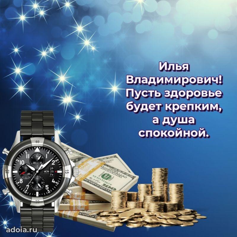 Мужская сила и пожелания Илье Владимировичу