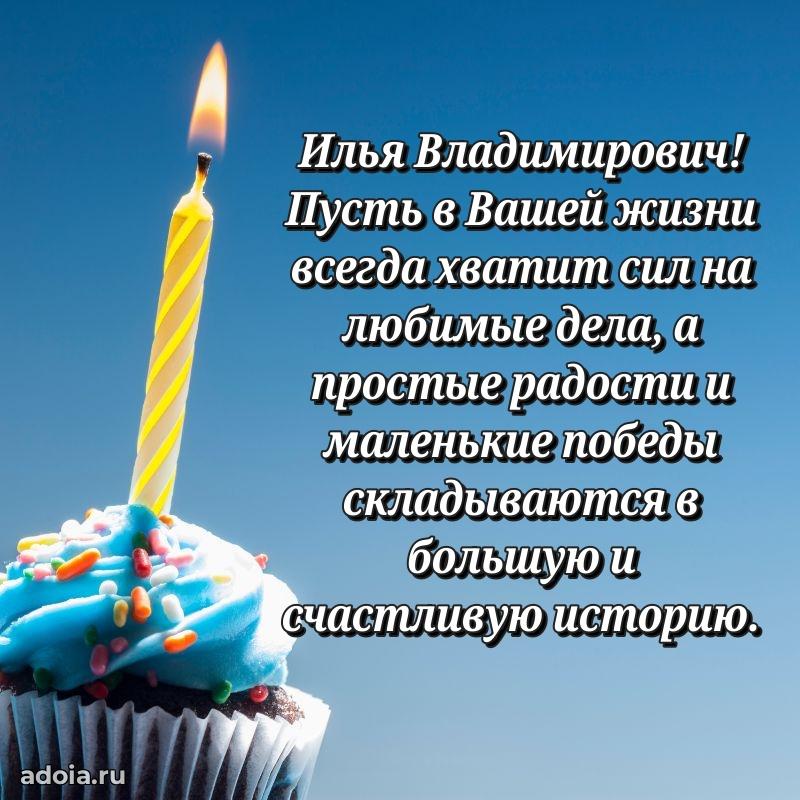 Современное поздравление Илье Владимировичу