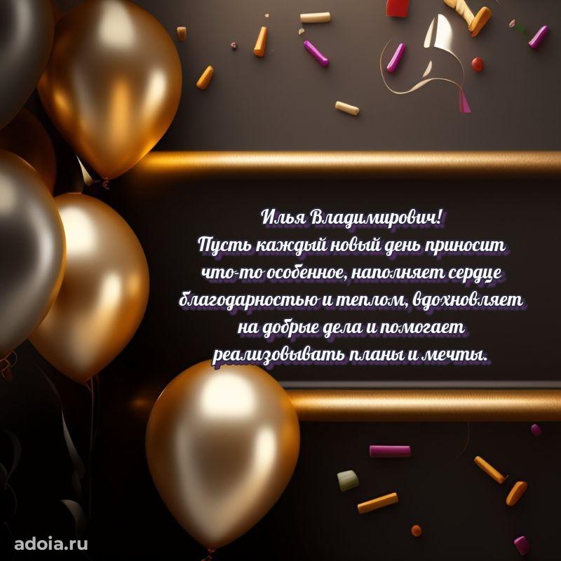 Сердечное поздравление Илье Владимировичу