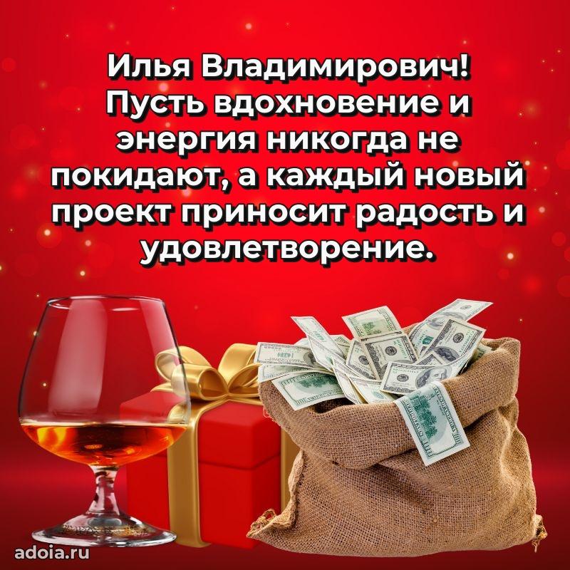 Открытка с юбилеем 40 лет Илье Владимировичу