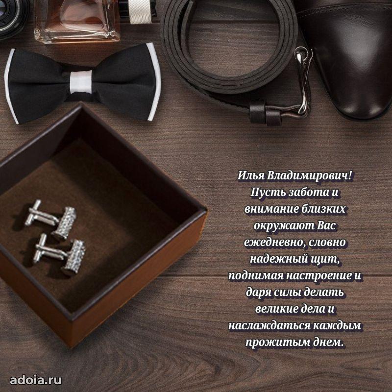 Яркий образ мужчины на открытке Илье Владимировичу