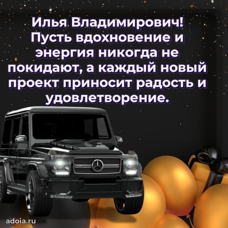 Красивое поздравление с днем рождения Илье Владимировичу