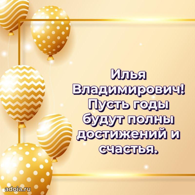 Яркое и задорное поздравление 35 лет Илье Владимировичу