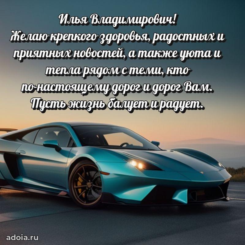 Стиль и шарм в поздравлении для друга